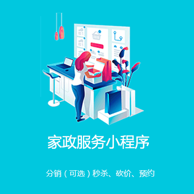 徐汇家政服务小程序开发