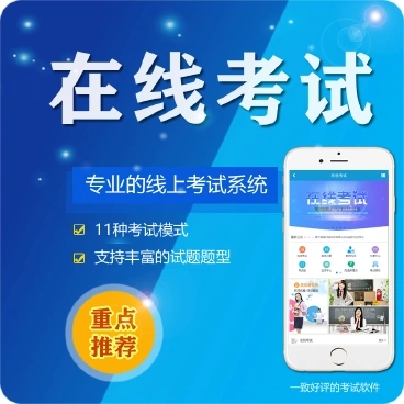 徐汇微信在线考试系统开发