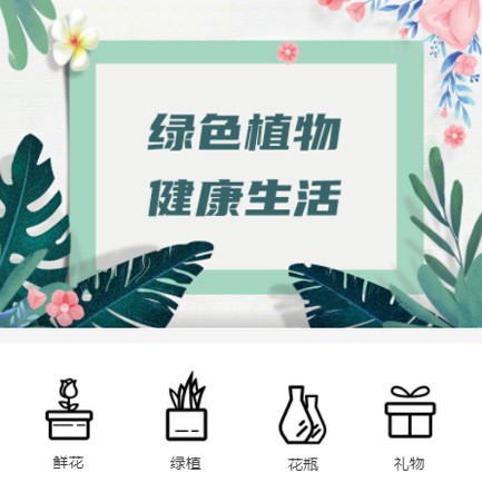徐汇鲜花绿植小程序开发