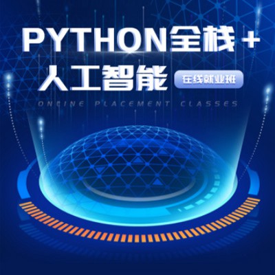徐汇python开发培训小程序开发